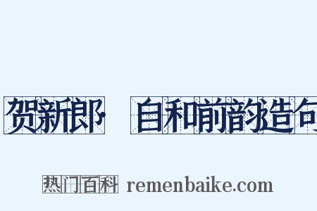 贺新郎·自和前韵造句是什么意思的图片